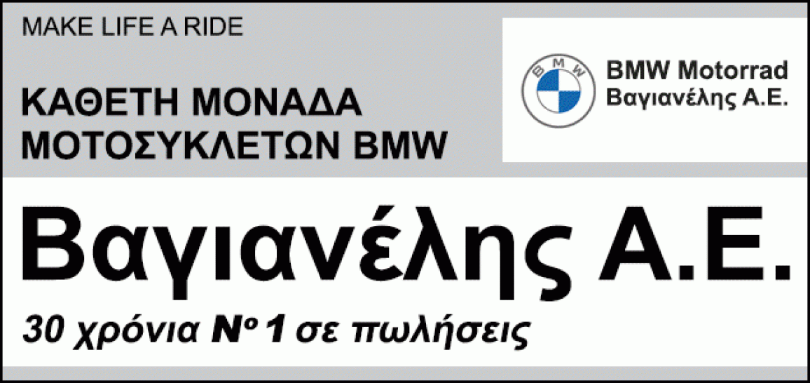 BMW Βαγιανέλης