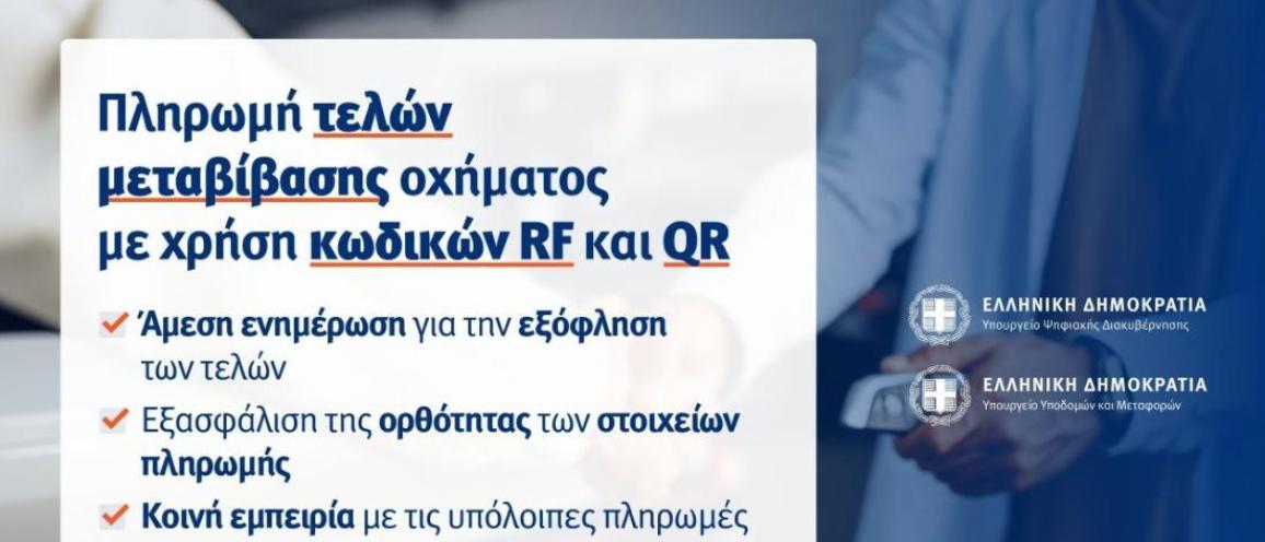 Επεκτείνεται και στην Περιφέρεια Δυτικής Μακεδονίας η ηλεκτρονική πληρωμή των τελών για τη μεταβίβαση οχήματος