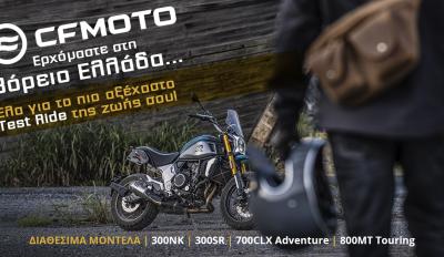 CFMOTO Test-Ride Βόρεια Ελλάδα
