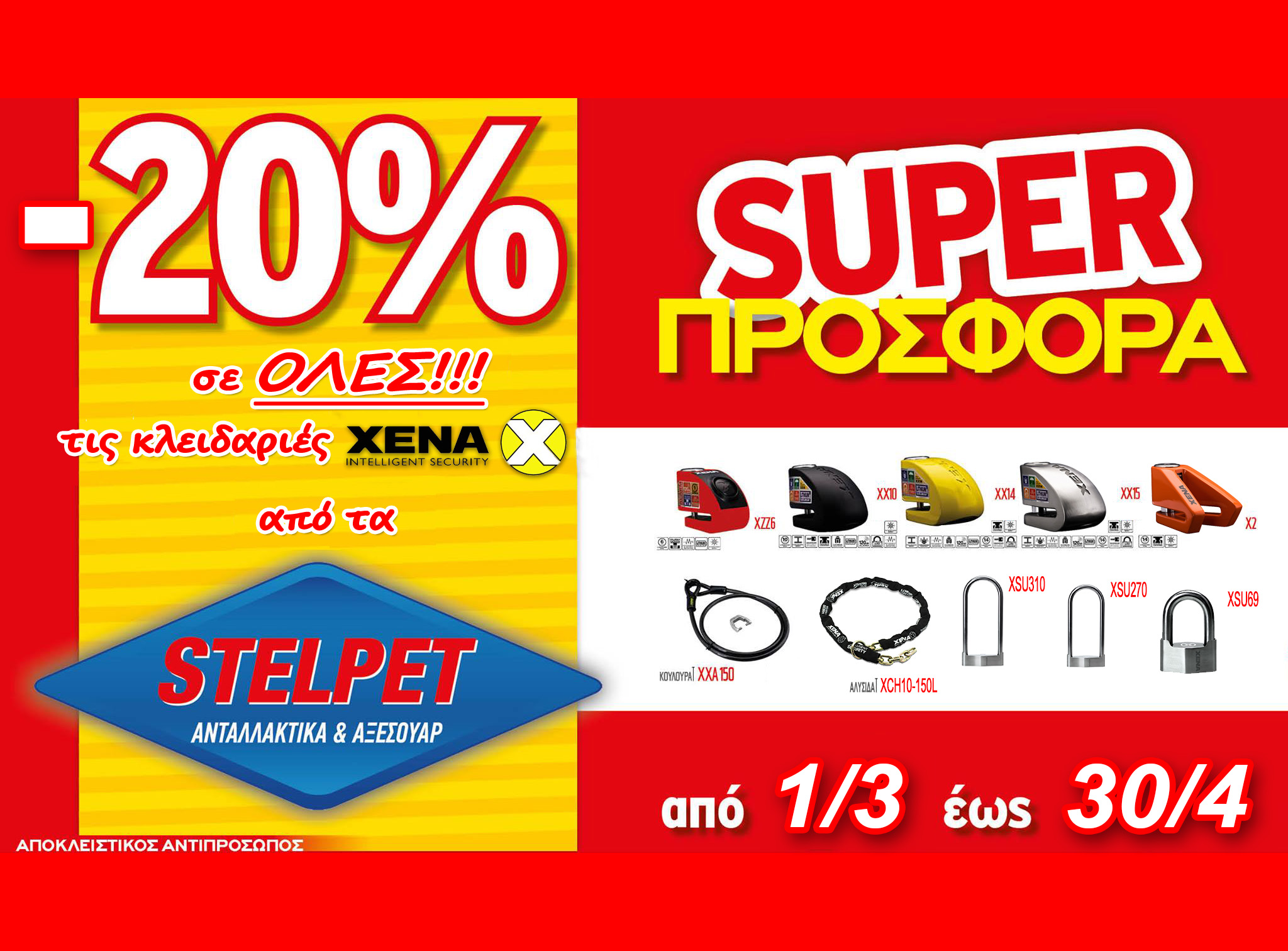 XENA ΣΤΑ STELPET ΜΕ ΕΚΠΤΩΣΗ 20%
