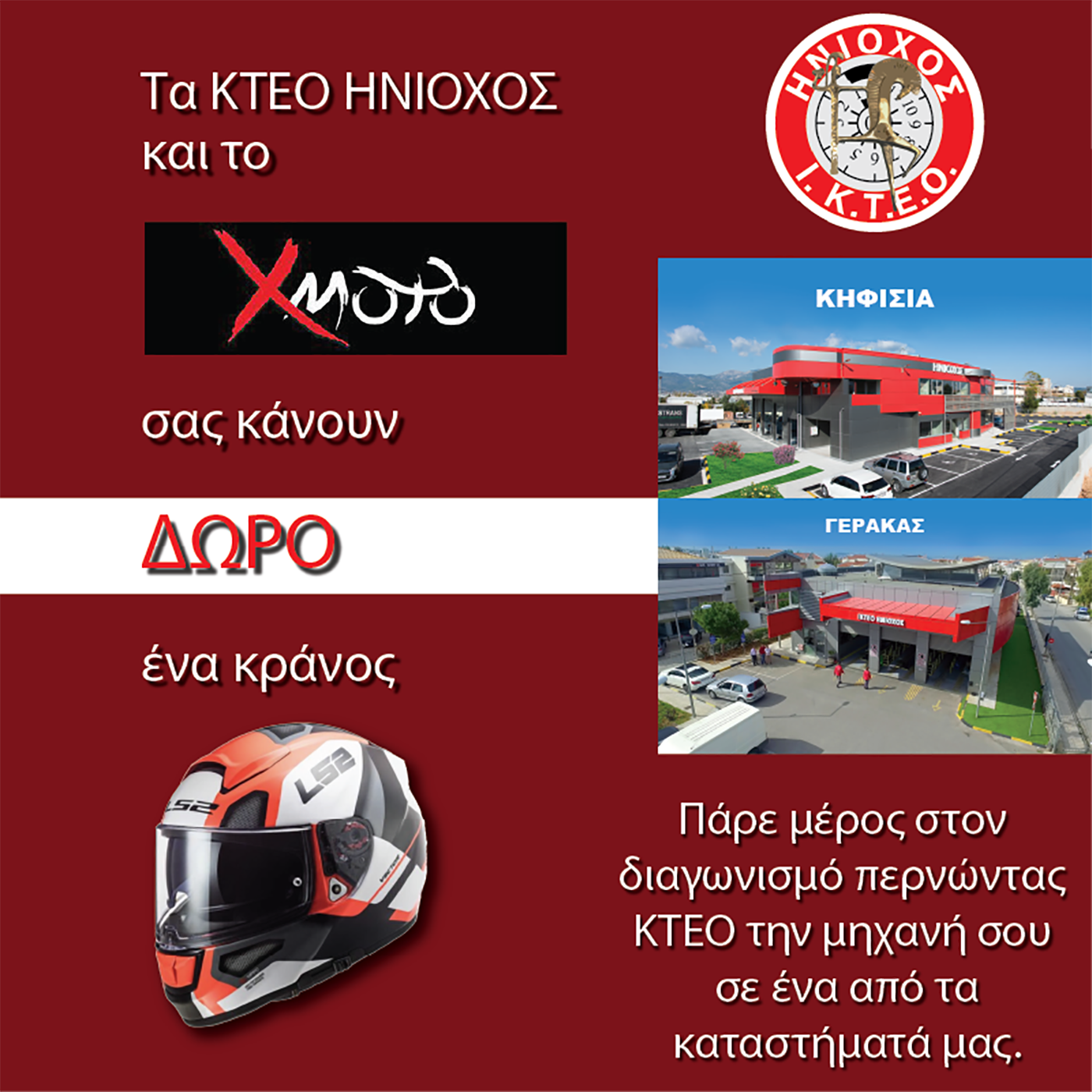 ΔΙΑΓΩΝΙΣΜΟΣ ΑΠΟ ΤΑ ΚΤΕΟ ΗΝΙΟΧΟΣ ΚΑΙ ΤΟ XMOTO ΜΕ ΔΩΡΟ ΕΝΑ ΚΡΑΝΟΣ! MOTOMAG