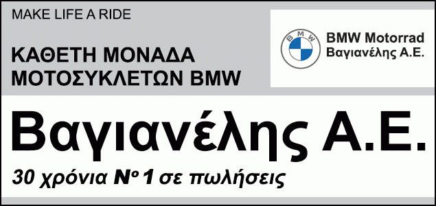 BMW Motorrad Βαγιανέλης