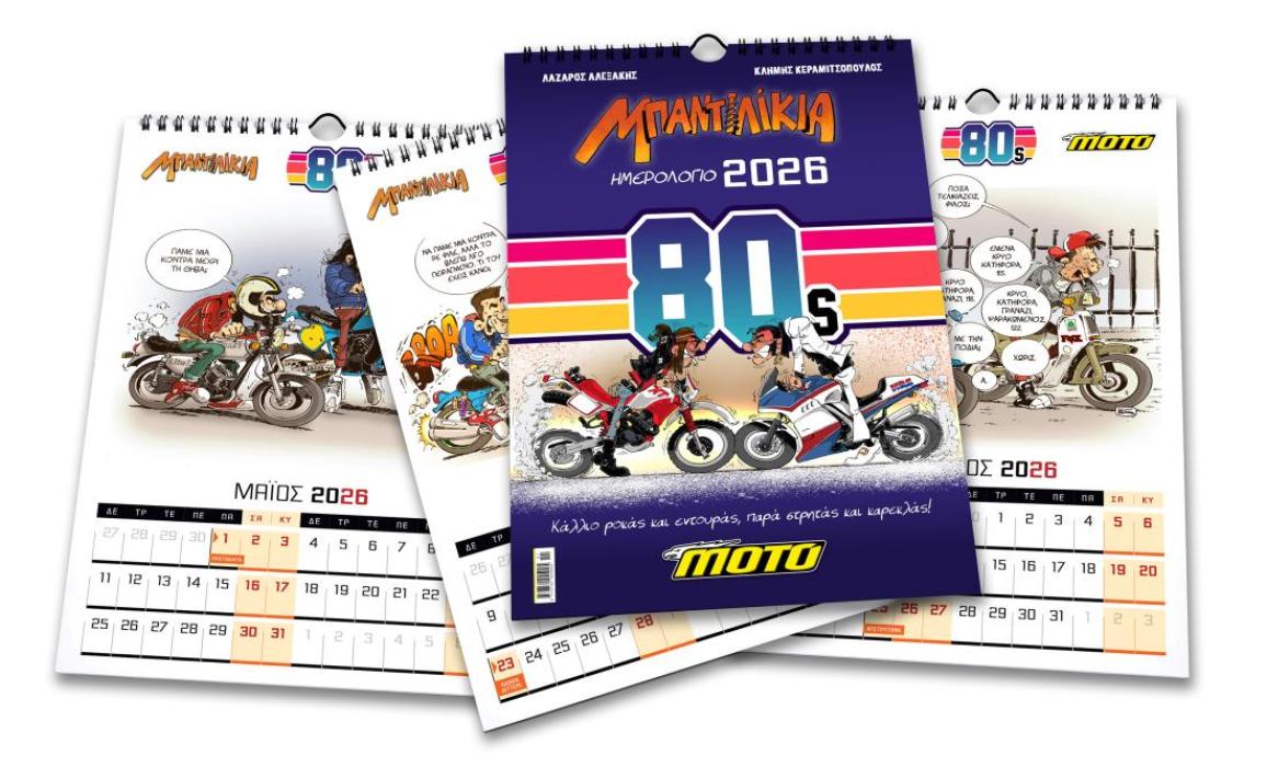 Το απόλυτο μοτοσυκλετιστικό κόμικ είναι έτοιμο για την νέα χρονιά: ΜΠΑΝΤΙΛΙΚΙΑ 2026! Το ημερολόγιο που μιλάει για εσένα χωρίς εσένα, σε κάθε έναν που κοιτά την ημερομηνία, οπουδήποτε και αν το κρεμάσεις. Το ημερολόγιο που σου φτιάχνει την διάθεση κάθε μέρα την διάθεση με ένα νέο, ξεχωριστό σκίτσο για κάθε μήνα! Οι δημιουργοί του Ελληνικού Κόμικ «ΜΠΑΝΤΙΛΙΚΙΑ» που εκδίδει μία ιστορία κάθε μήνα με το MOTO και κυκλοφορεί ανεξάρτητα κάθε χρόνο, ο Λάζαρος Αλεξάκης και ο Κλήμης Κεραμιτσόπουλος ετοίμασαν το νέο ημερολόγιο 2026. Τα Ημερολόγια «ΜΠΑΝΤΙΛΙΚΙΑ» εκτός από νέα, αποκλειστικά σκίτσα, ακολουθούν κάθε χρόνο και ένα διαφορετικό θέμα. Κι έτσι από την Χολιγουντιανή αύρα που είχαν φέτος το 2025, αλλάζουν κεφάλαιο το 2026 και περνούν στην διακωμώδηση μίας πατροπαράδοτης κόντρας, από αυτές που μεγάλωσαν γενιές και γενιές και συνεχίζουν με τις νέες! Κάθε μήνα «ΜΠΑΝΤΙΛΙΚΙΑ» λοιπόν, σε περιμένουν  Το ημερολόγιο ΜΠΑΝΤΙΛΙΚΙΑ 2026 κοστίζει 10,00€ και έρχεται στην διεύθυνσή σου! Θα το βρείτε επίσης στα γραφεία του περιοδικού ΜΟΤΟ, Ψαρών 12 Ίλιον Αττικής 13122 από τις 10:00 έως τις 17:00, σε επιλεγμένα καταστήματα και βιβλιοπωλεία, ενώ μπορείτε να το παραγγείλετε και τηλεφωνικά Δευτέρα έως Παρασκευή 10:00 – 17:00 στο 2102580809 ΜΠΟΡΕΙΣ ΝΑ ΤΟ ΠΑΡΑΓΓΕΙΛΕΙΣ: Μέσω email στέλνοντας διεύθυνση και ένα τηλέφωνο επικοινωνίας για τον μεταφορέα στο: syndromes@motomag.gr Συνολική τιμή με έξοδα αποστολής: 13,00€ - προεξόφληση Συνολική τιμή με έξοδα αποστολής και αντικαταβολή: 15,00€