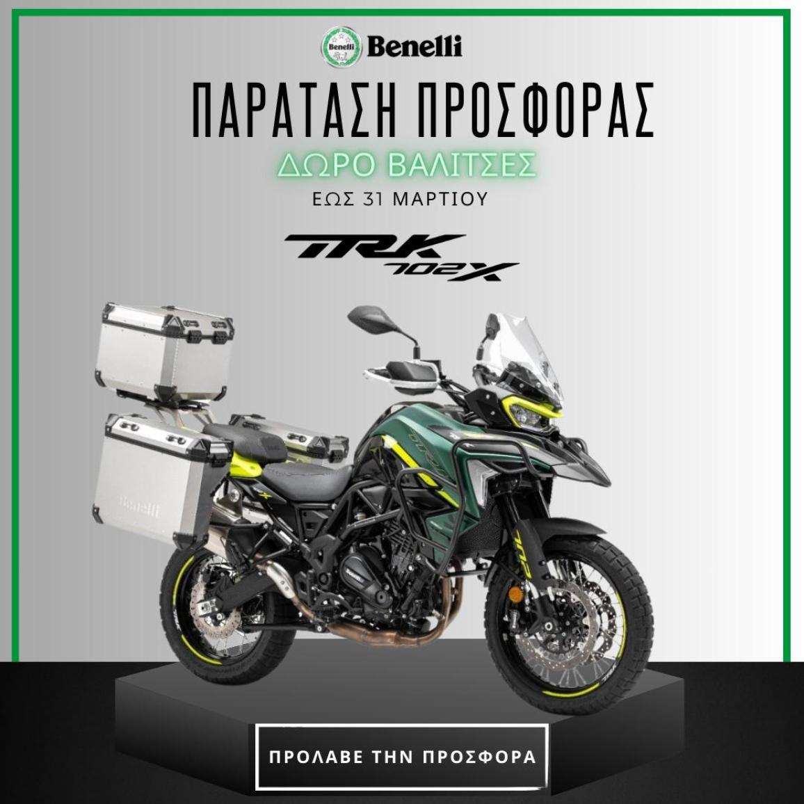 Benelli TRK 702 – Παρατείνεται η προσφορά γνωριμίας