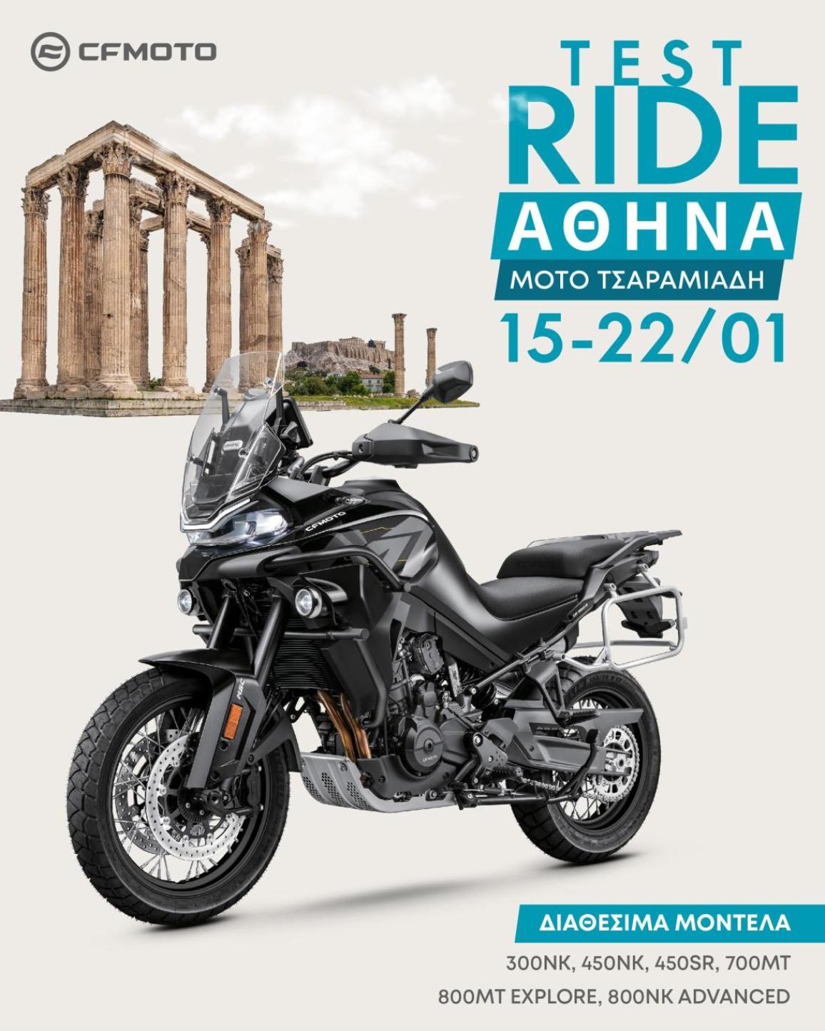 CFMOTO Test Ride – Στην Αττική από τις 15 έως τις 22 Ιανουαρίου