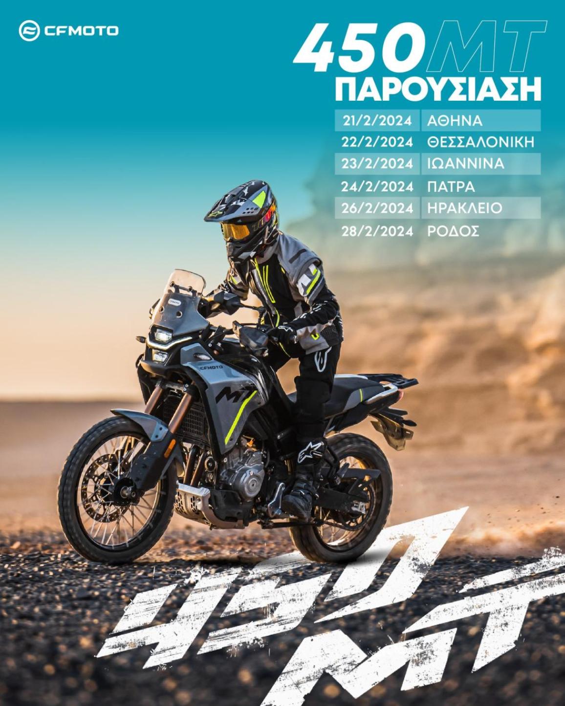 CFMOTO 450MT – Οι πόλεις που θα μπορείτε να το δείτε από κοντά