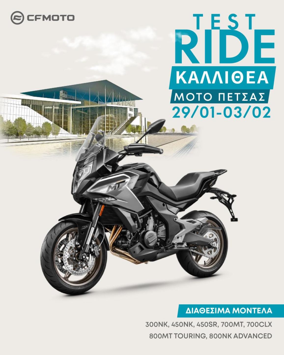 CFMOTO Test Ride – Στην Εταιρεία Μoto Πέτσας από τις 29 Ιανουαρίου έως 2 Φεβρουαρίου