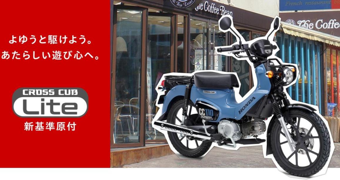 Honda Super Cub 110 lite 2026 