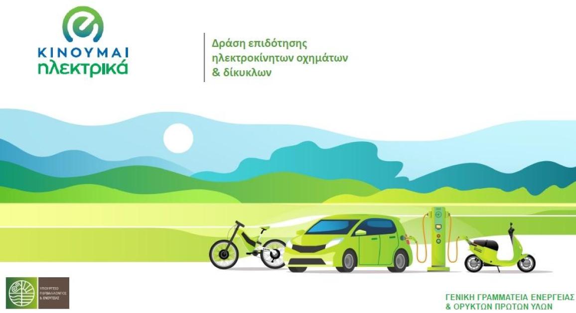 Φιλί ζωής στο πρόγραμμα "Κινούμαι Ηλεκτρικά 2" – Παράταση μέχρι τις 30 Απριλίου 2024