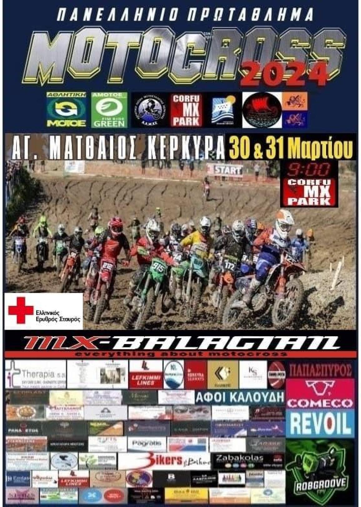 Πανελλήνιο Πρωτάθλημα Motocross 2024 – Στην Κέρκυρα η πρεμιέρα