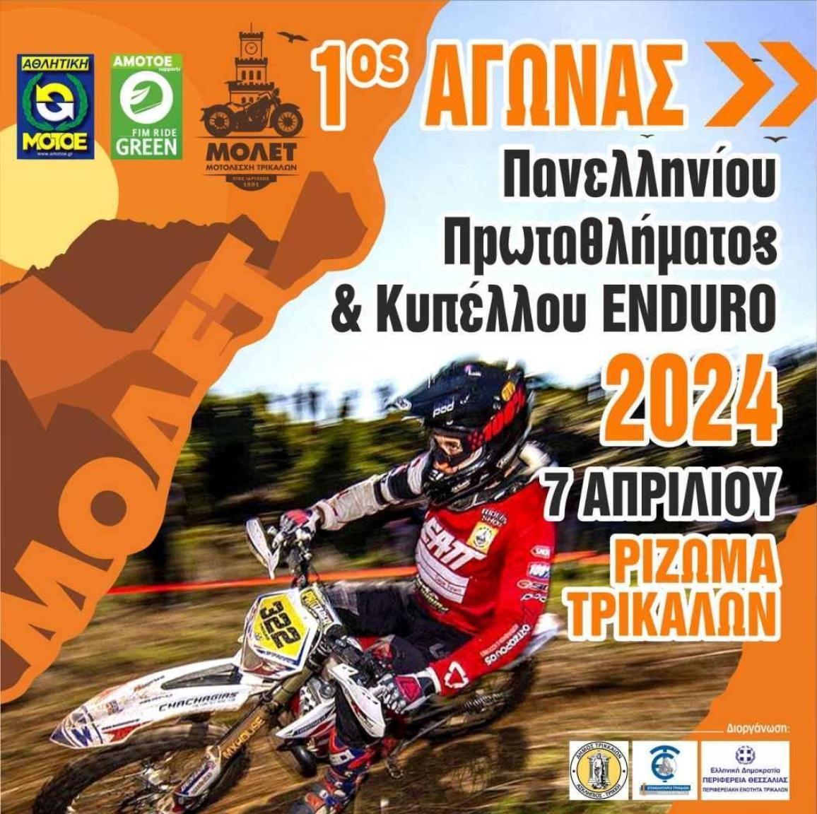 To Πανελλήνιο Πρωτάθλημα και Κύπελλο Enduro στο Ρίζωμα Τρικάλων στις 7 Απριλίου