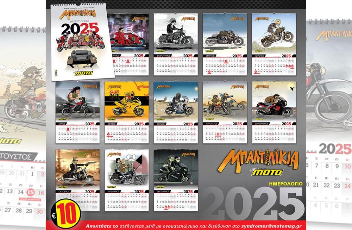 ΗΜΕΡΟΛΟΓΙΟ ΜΟΤΟΣΥΚΛΕΤΑΣ 2025: Ένα ξεχωριστό «ΜΠΑΝΤΙΛΙΚΙΑ» για κάθε μήνα!