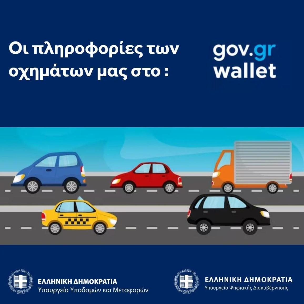 Gov.gr Wallet - Μέσω του MyAuto οι πληροφορίες των οχημάτων μας