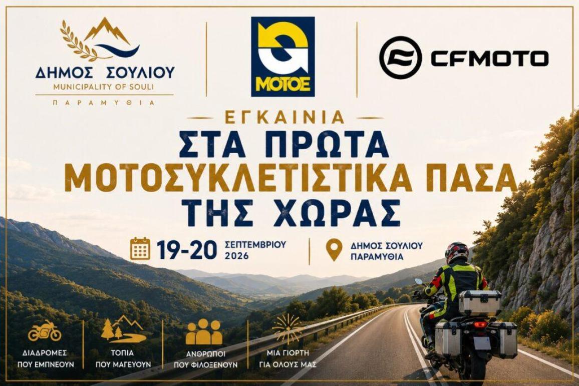 δήμος Σουλίου - εγκαίνια Μοτοσυκλετιστικών Πάσων 2026