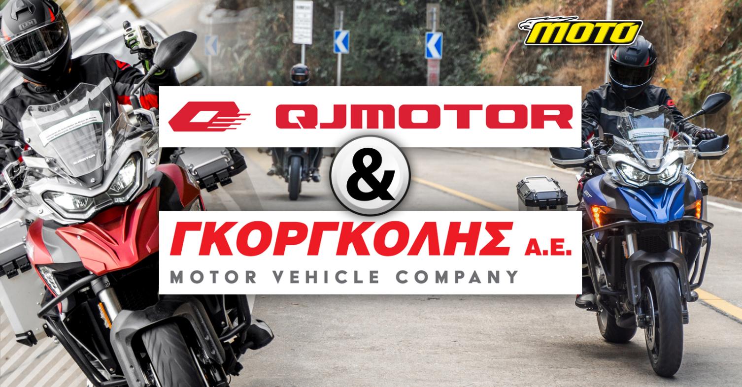 Η QJ MOTOR στην Ελλάδα από τη ΓΚΟΡΓΚΟΛΗΣ Α.Ε.