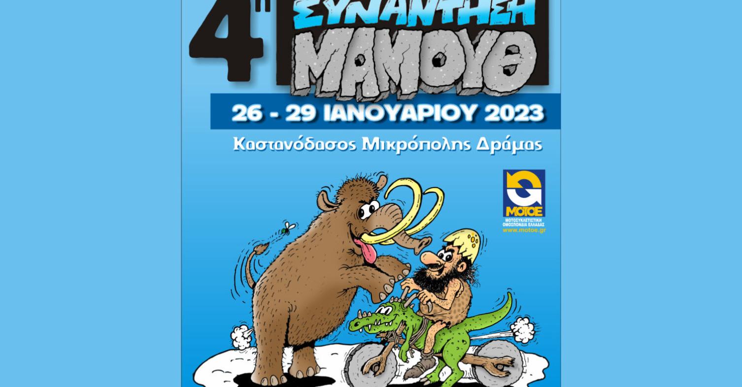 4η Συγκέντρωση μοτοσυκλετιστών Mammoth στη Δράμα