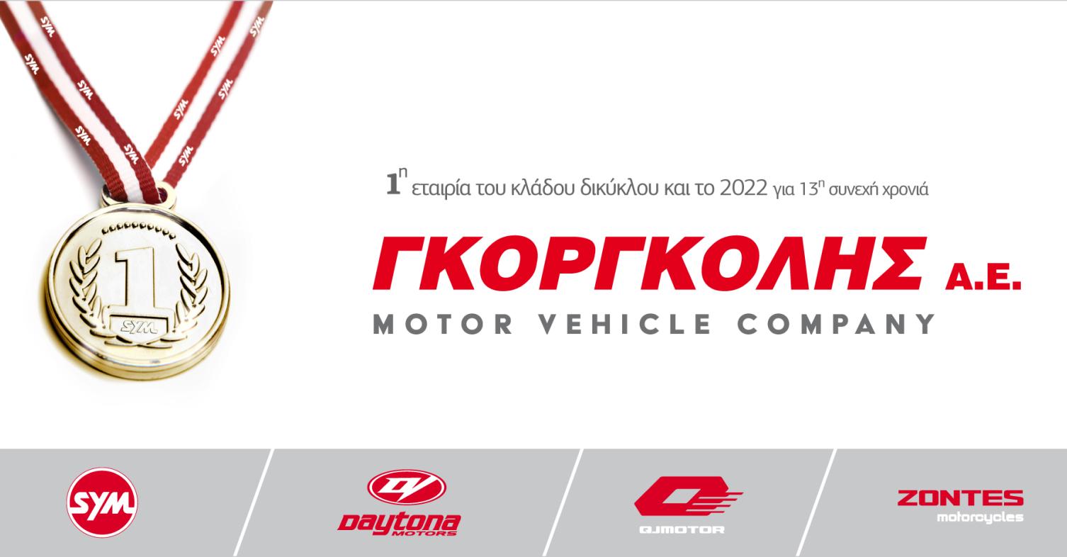 Γκοργκόλης Α.Ε. πρώτη εταιρεία 2022