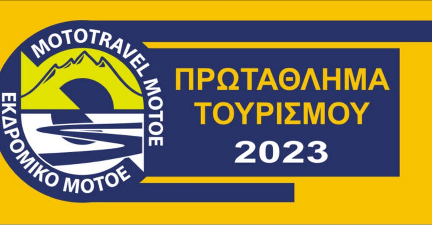 ΜΟΤΟΕ Πρωτάθλημα Τουρισμού 2023