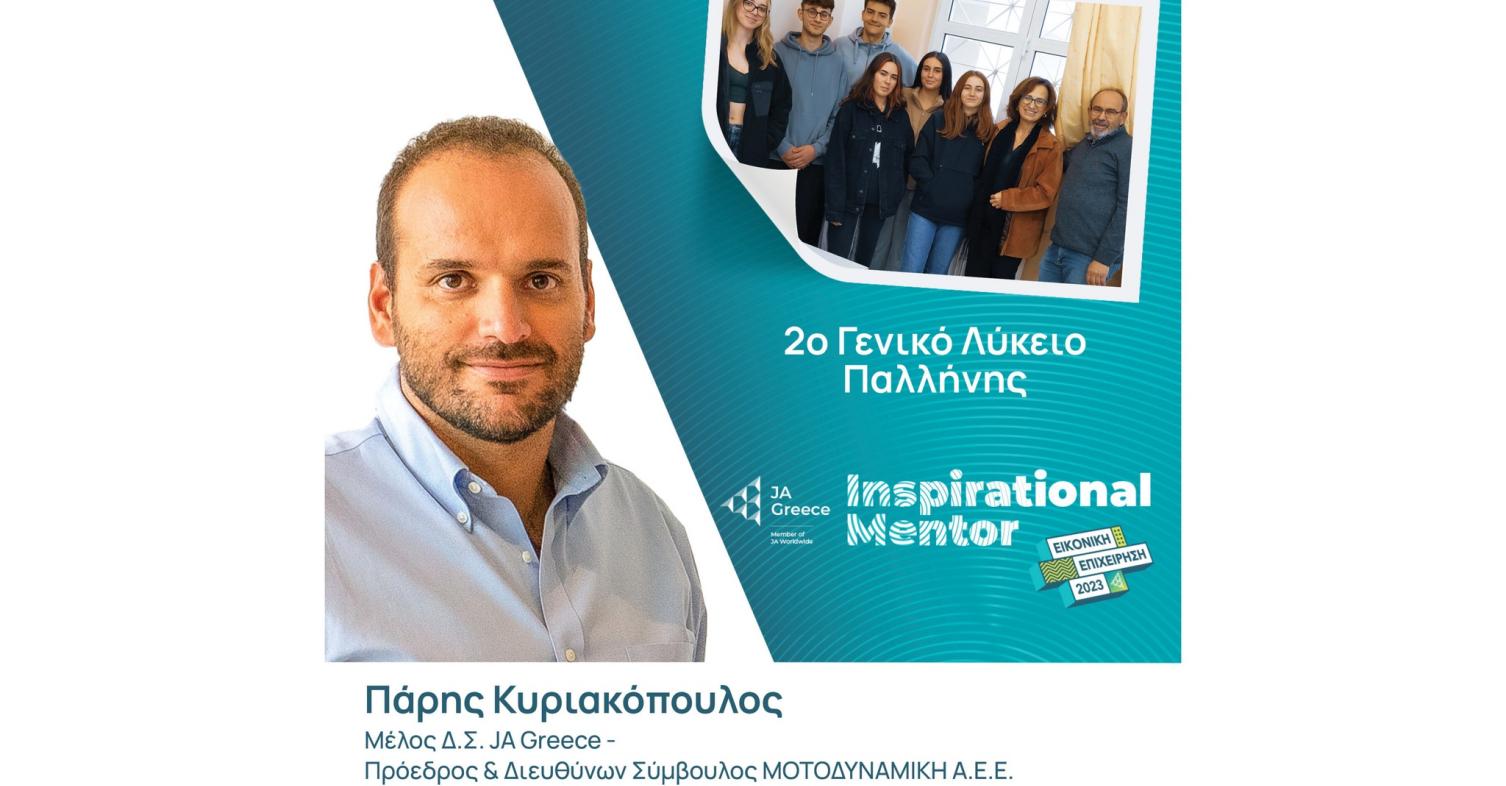 Ο κ. Πάρης Κυριακόπουλος στην inspirational mentor 2023