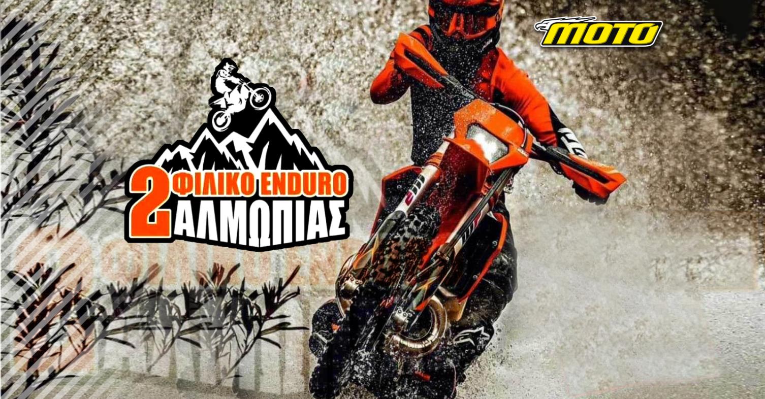 Φιλικό enduro Αλμωπίας