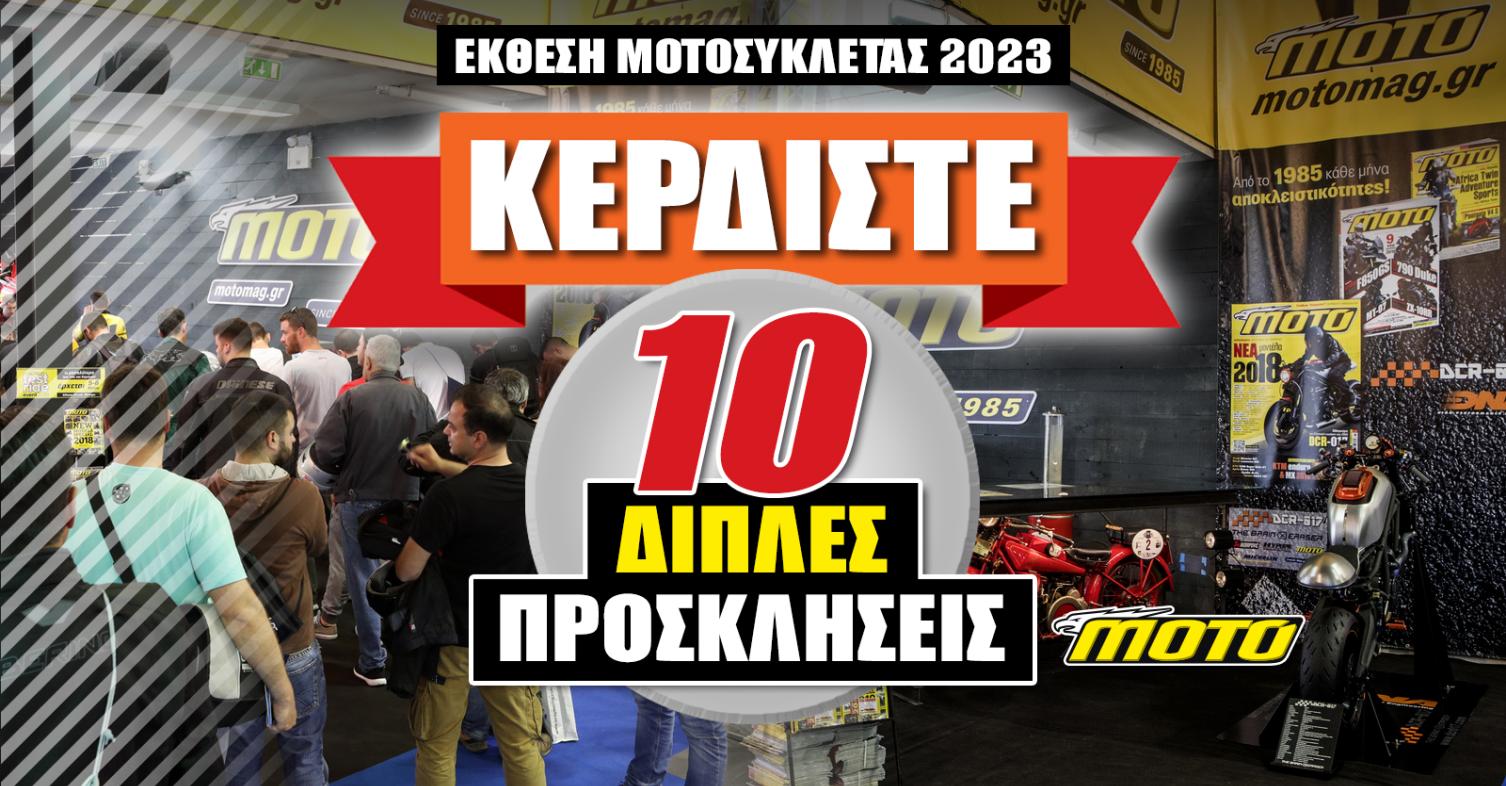 Έκθεση ΜΟΤΟΣΥΚΛΕΤΑΣ 2023: Εκθεσιακό Κέντρο – Κλειστό Π. Φαλήρου (πρώην TAE KWON DO) 29 Μαρτίου - 2 Απριλίου