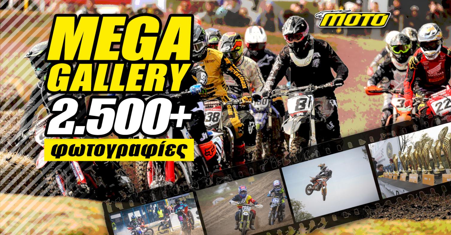 MOTOCROSS Mega gallery κρηνίδες
