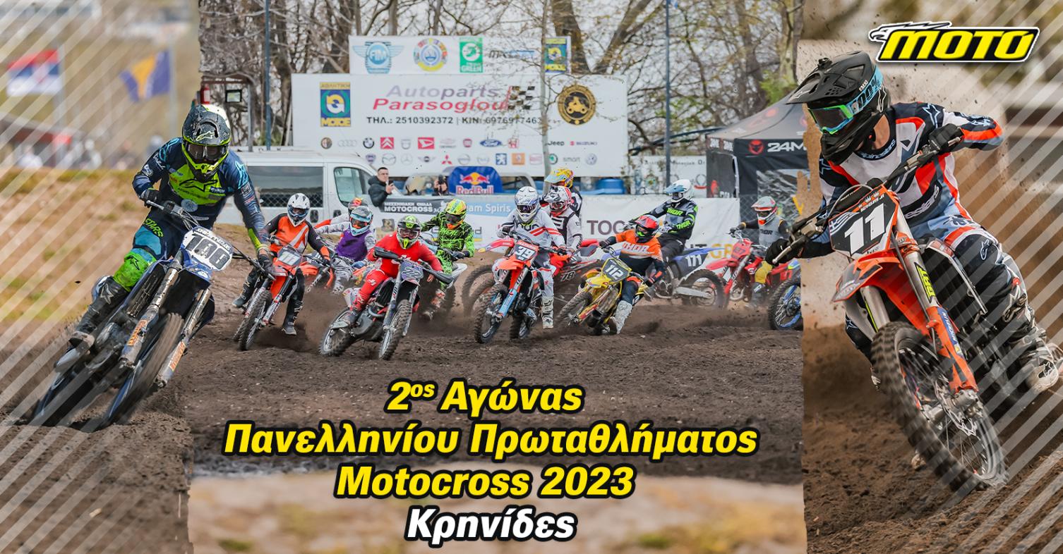 Πρωτάθλημα MOTOCROSS Κρηνίδες