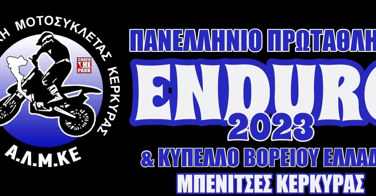 Ακύρωση αγώνα enduro στην Κέρκυρα