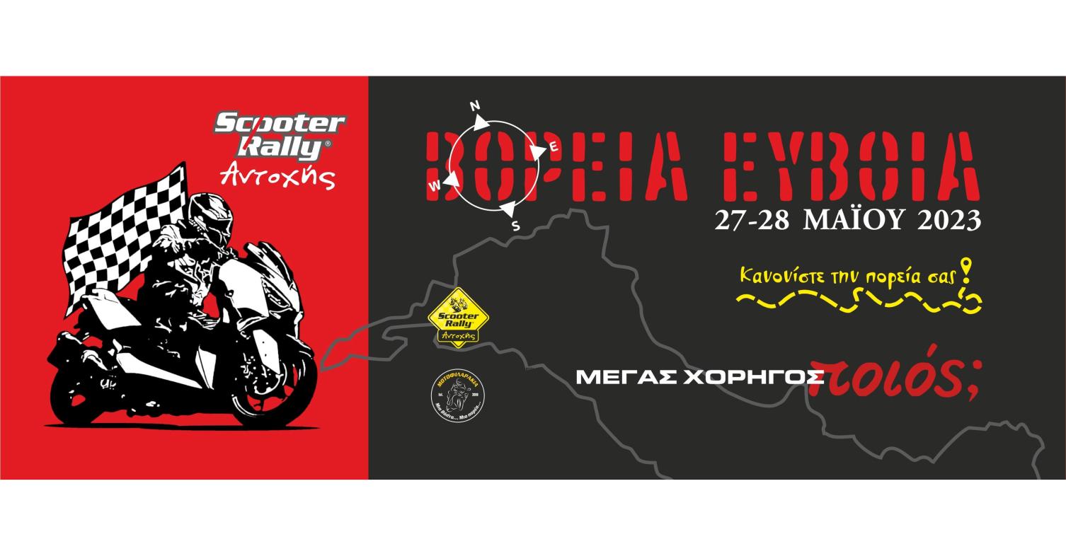 7ο Scooter Rally αντοχής