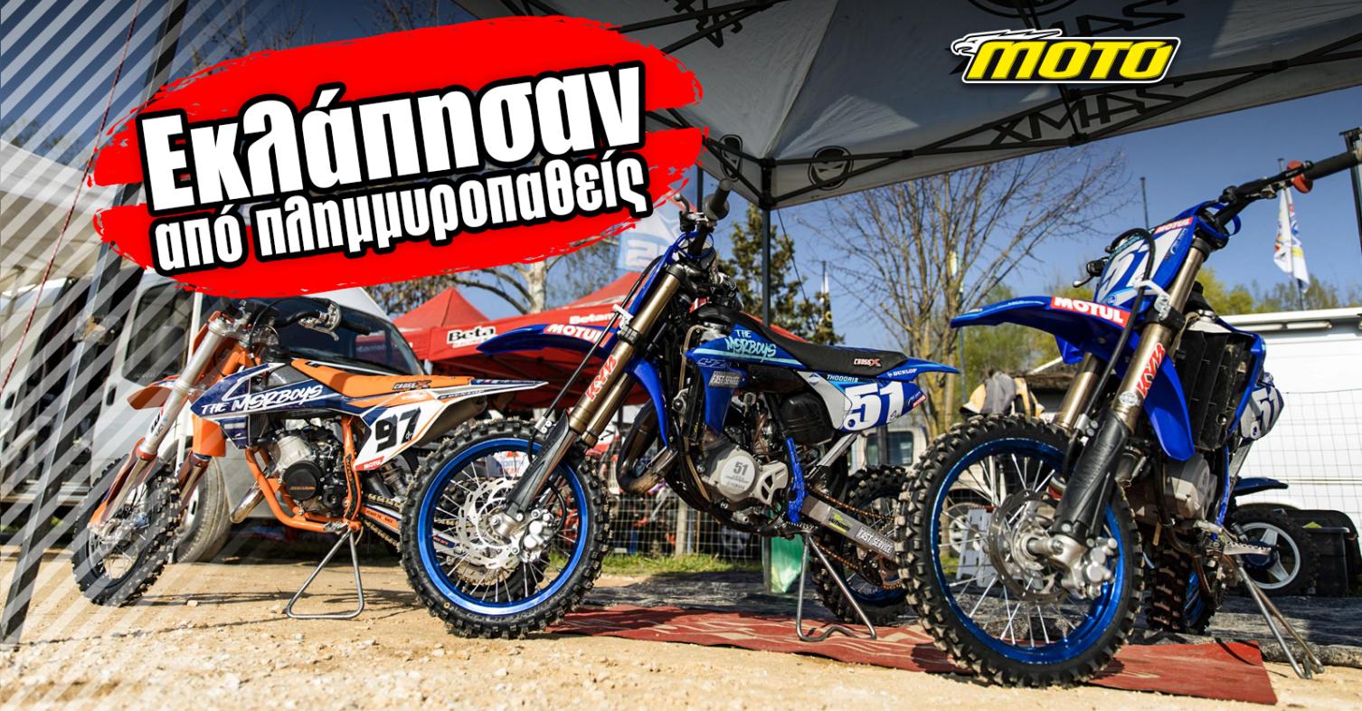 Έκλεψαν Motocross μοτοσυκλέτες από νεαρούς πλημμυροπαθείς αναβάτες στο Βόλο!