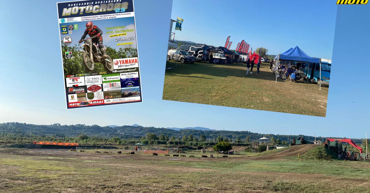 Πανελλήνιο Πρωτάθλημα Motocross - Αρχαία Ολυμπία