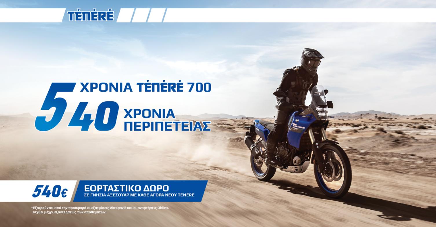 Με κάθε αγορά μιας Yamaha Tenere, δώρο αξεσουάρ αξίας 540 ευρώ