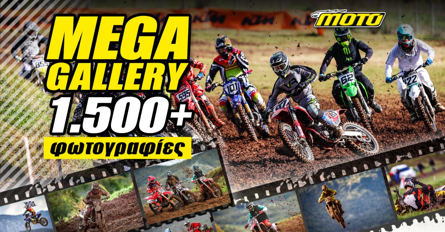 MOTOCROSS Τρίκαλα MEGA GALLERY: Όλη η δράση του τελευταίου αγώνα του Πανελληνίου Πρωταθλήματος MX ζωντανεύει μέσα από την οθόνη σου!