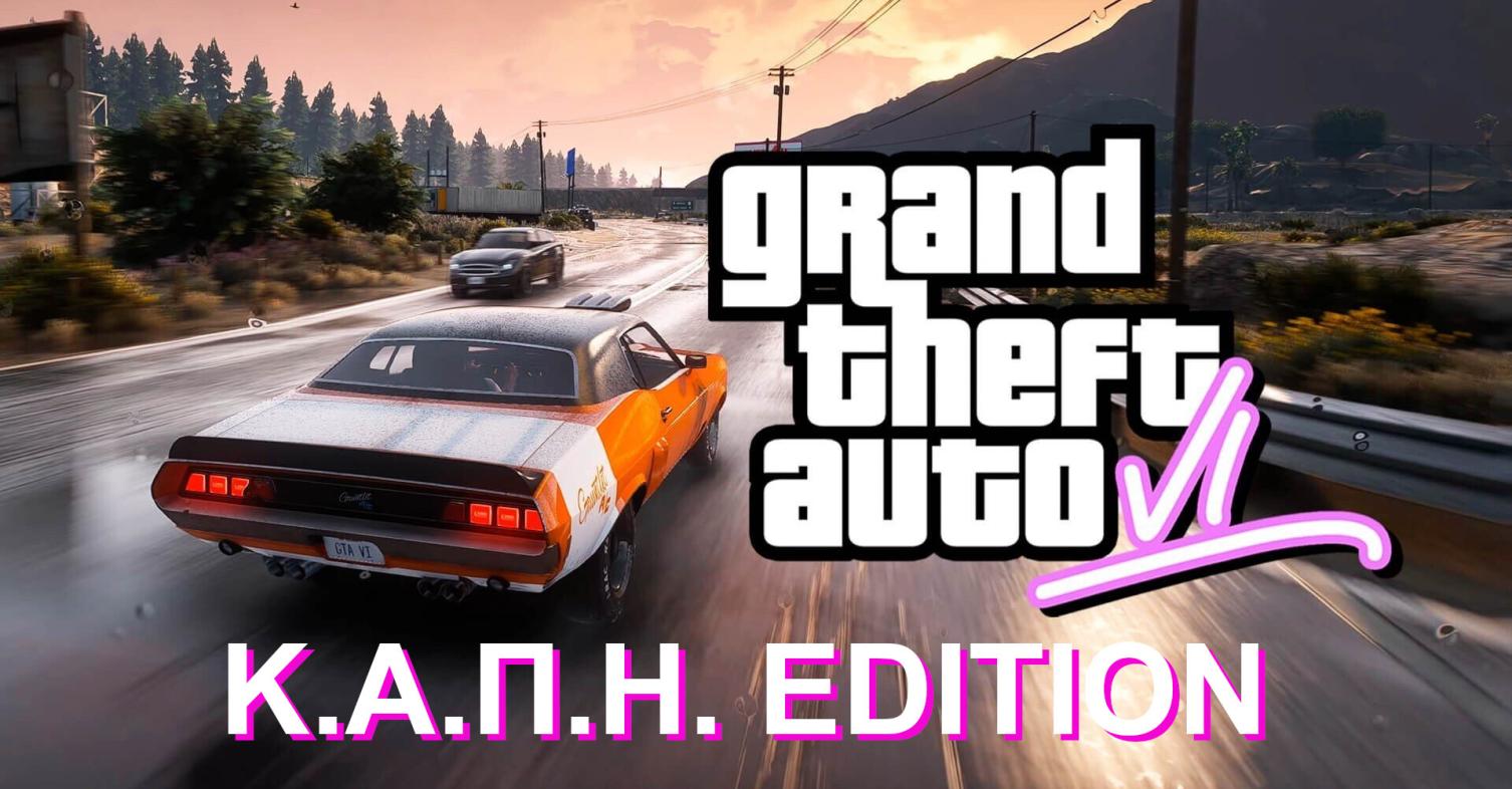 GTA ΚΑΠΗ EDITION