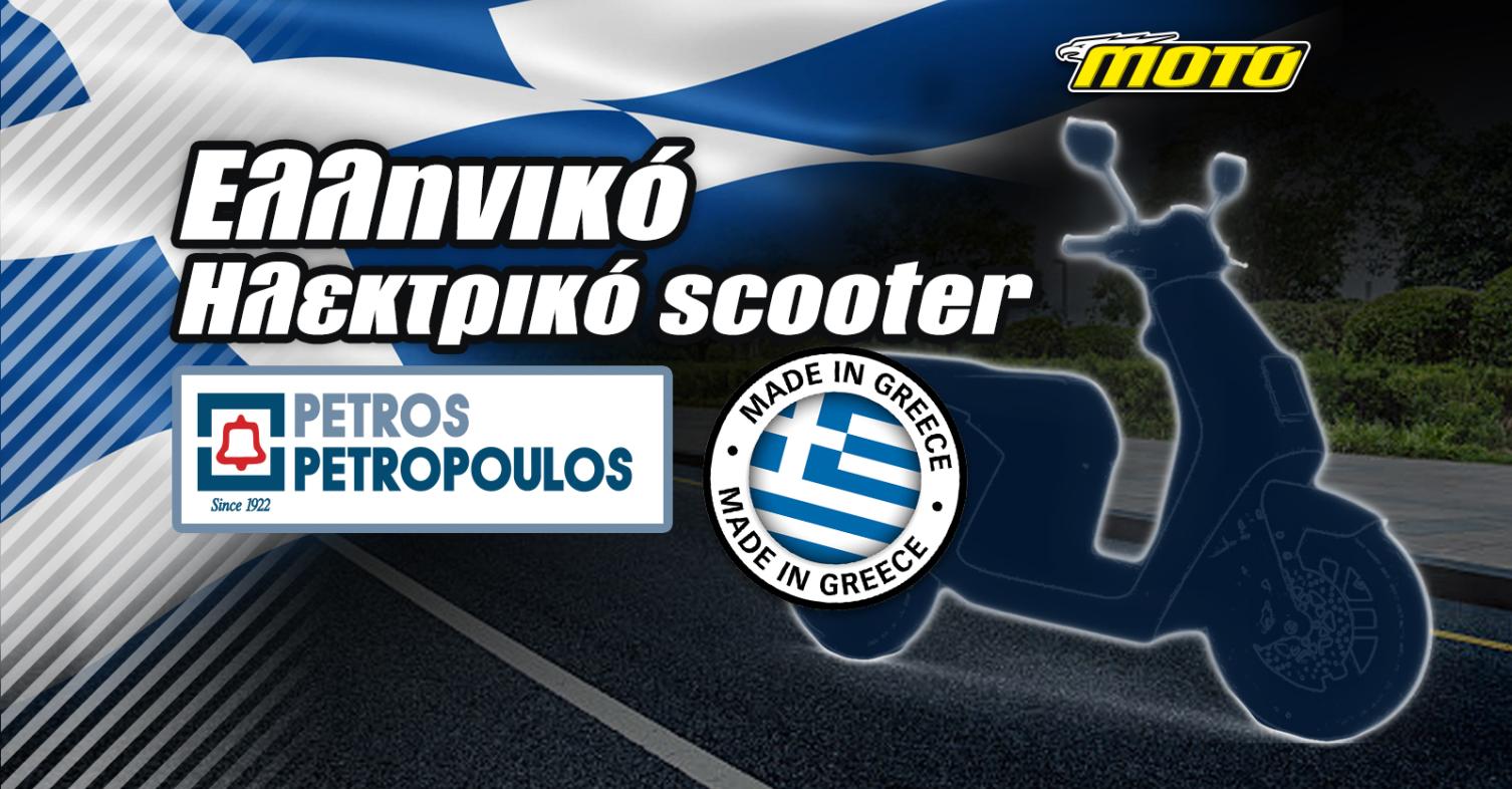 Το πρώτο ελληνικό ηλεκτρικό σκούτερ έτοιμο για παραγωγή και εξαγωγή! Από  τον Όμιλο Πέτρος Πετρόπουλος