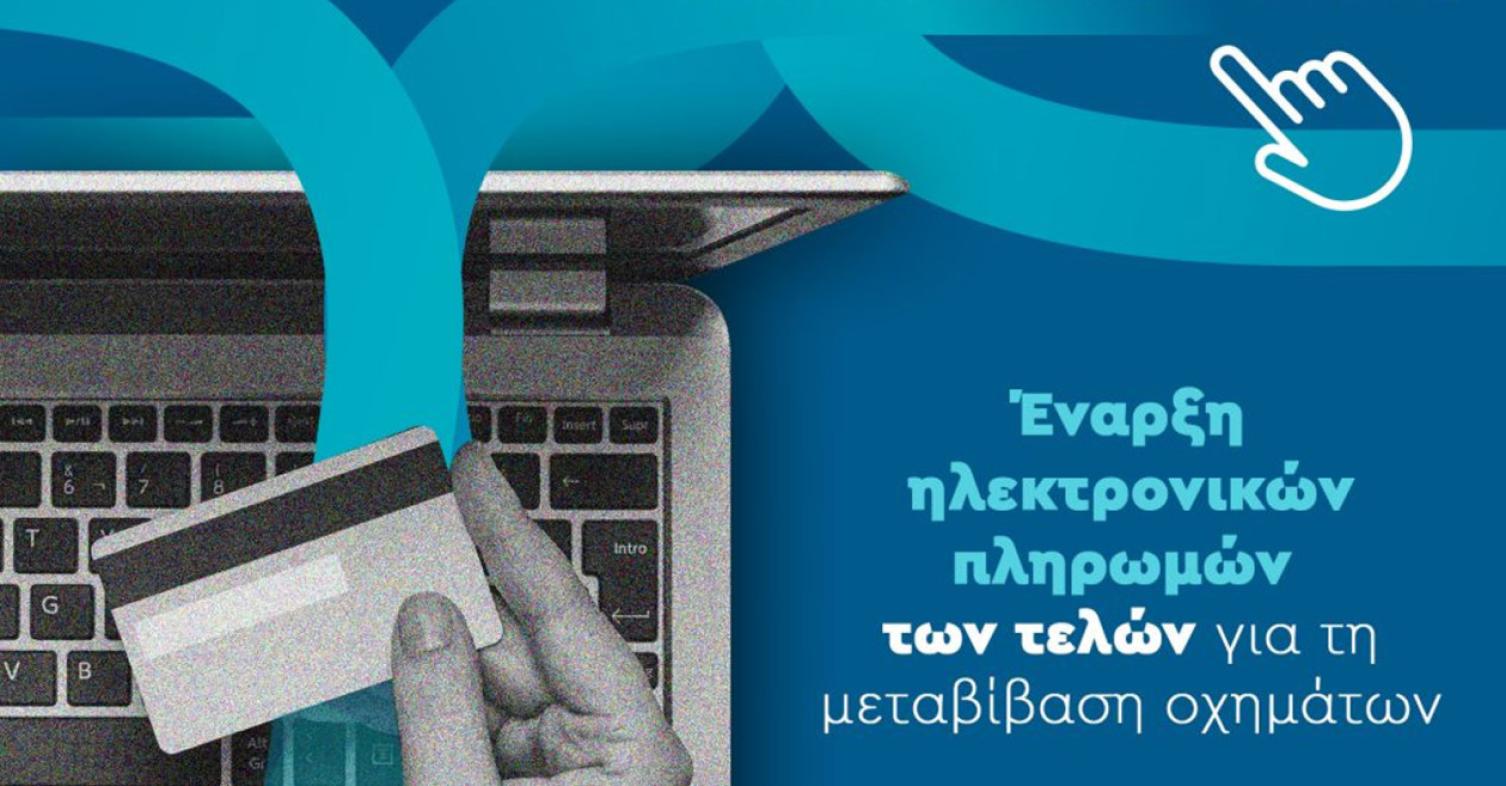 motomag Επεκτείνεται και στην Περιφέρεια Δυτικής Μακεδονίας η ηλεκτρονική πληρωμή των τελών για τη μεταβίβαση οχήματος