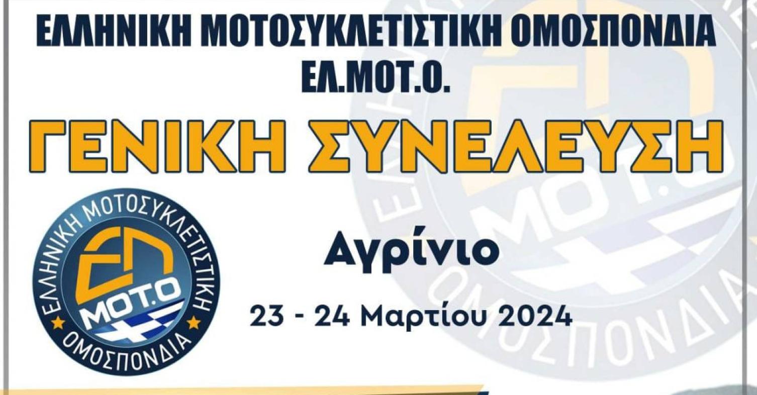 motomagΕΛ.ΜΟΤ.Ο – Γενική Συνέλευση της Ομοσπονδίας στο Αγρίνιο