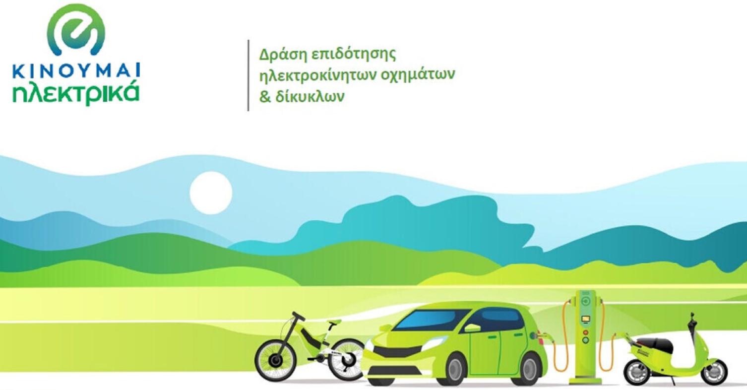 motomag "Κινούμαι Ηλεκτρικά 2" – Πληρωμή 2,7 εκατ. ευρώ σε 695 δικαιούχους και υπαγωγή 823 νέων ωφελούμενων