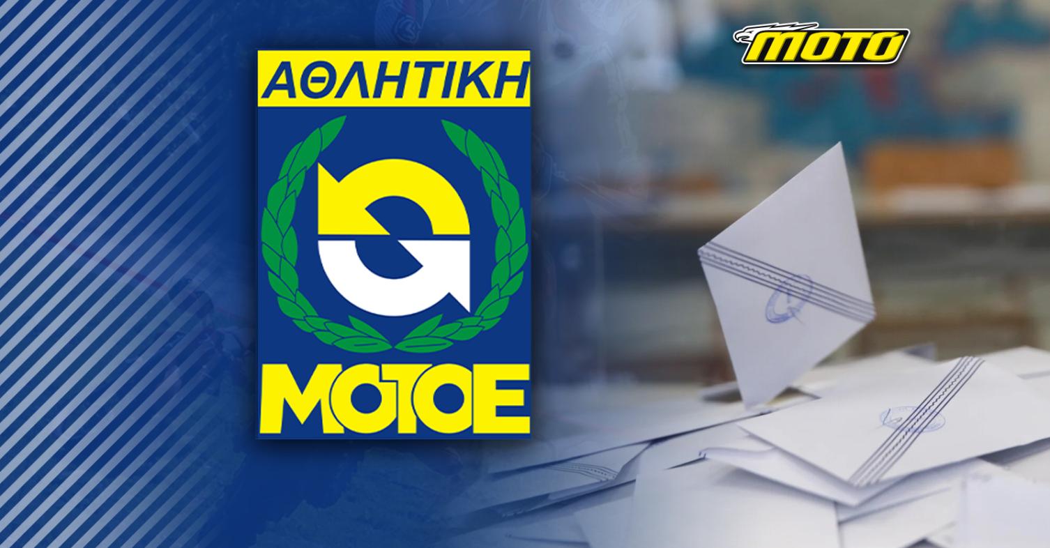 motomag Α.ΜΟΤ.Ο.Ε. – Νέο Δ.Σ., ίδια πρόσωπα