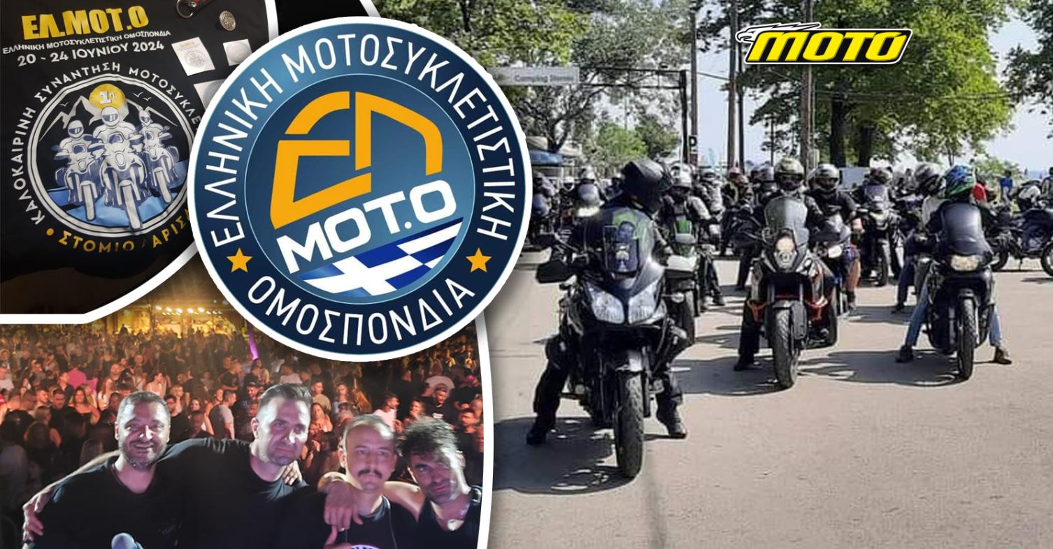 Καλοκαιρινή συνάντηση ΕΛΜΟΤΟ