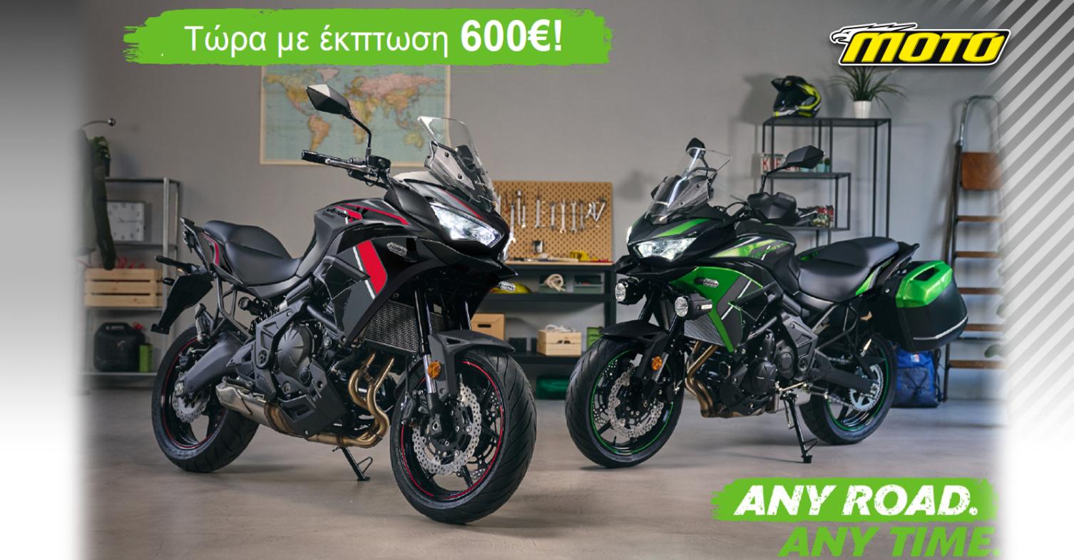 Kawasaki Versys 650 σε καλοκαιρινή προσφορά