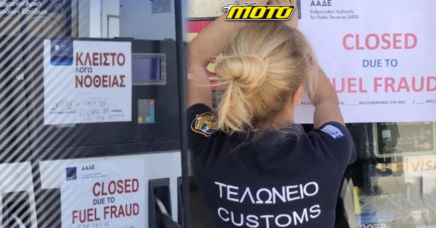 motomag ΑΑΔΕ – Διπλό μπλόκο σε λαθρεμπόριο καυσίμων σε Κρήτη και Κω