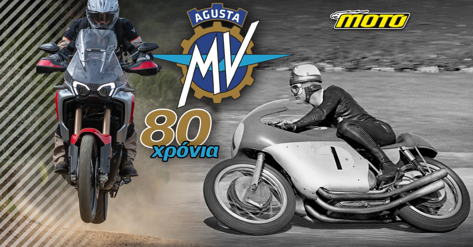 MV Agusta 80 χρόνια και παρουσία στην EICMA