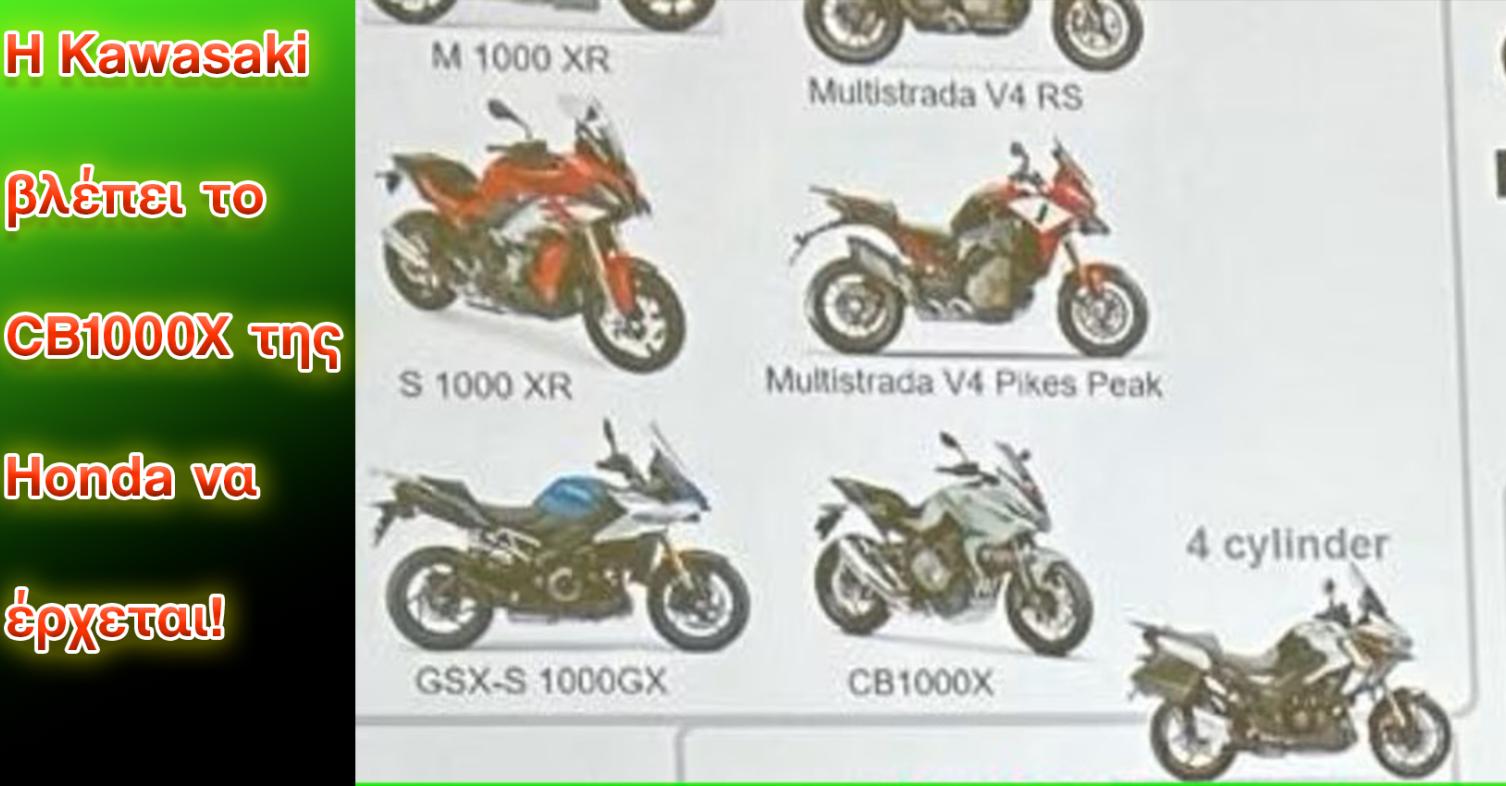 Honda CB1000X: Η Kawasaki πιστεύει πως έρχεται!