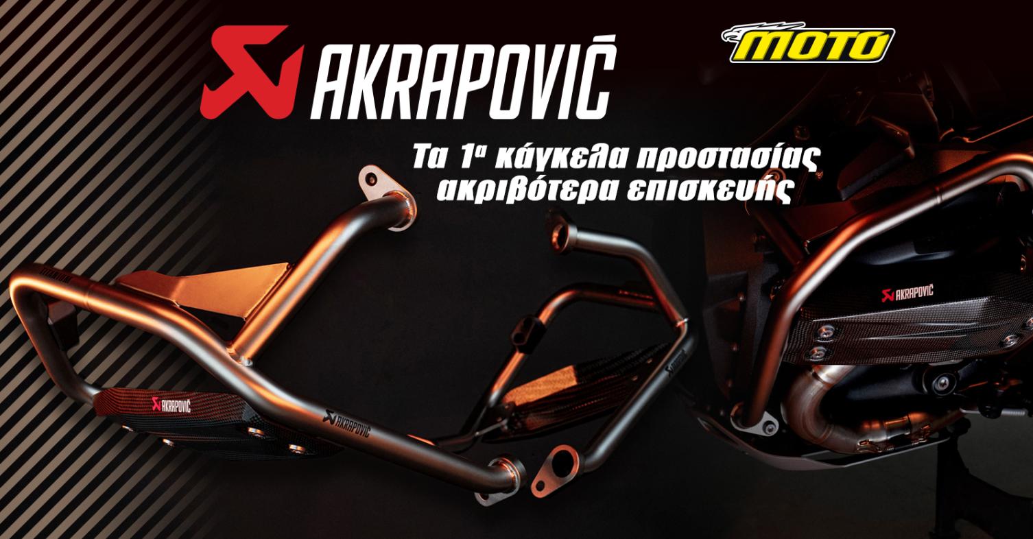 Κάγκελα τιτανίου για BMW R1300GS για να λυπάσαι 2 Akrapovic στην πτώση