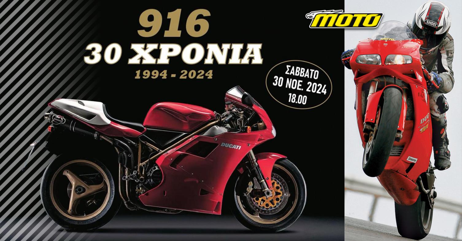 Ducati: 30 χρόνια 916! Εκδήλωση Ducati club με τις 916 σε 1ο πλάνο