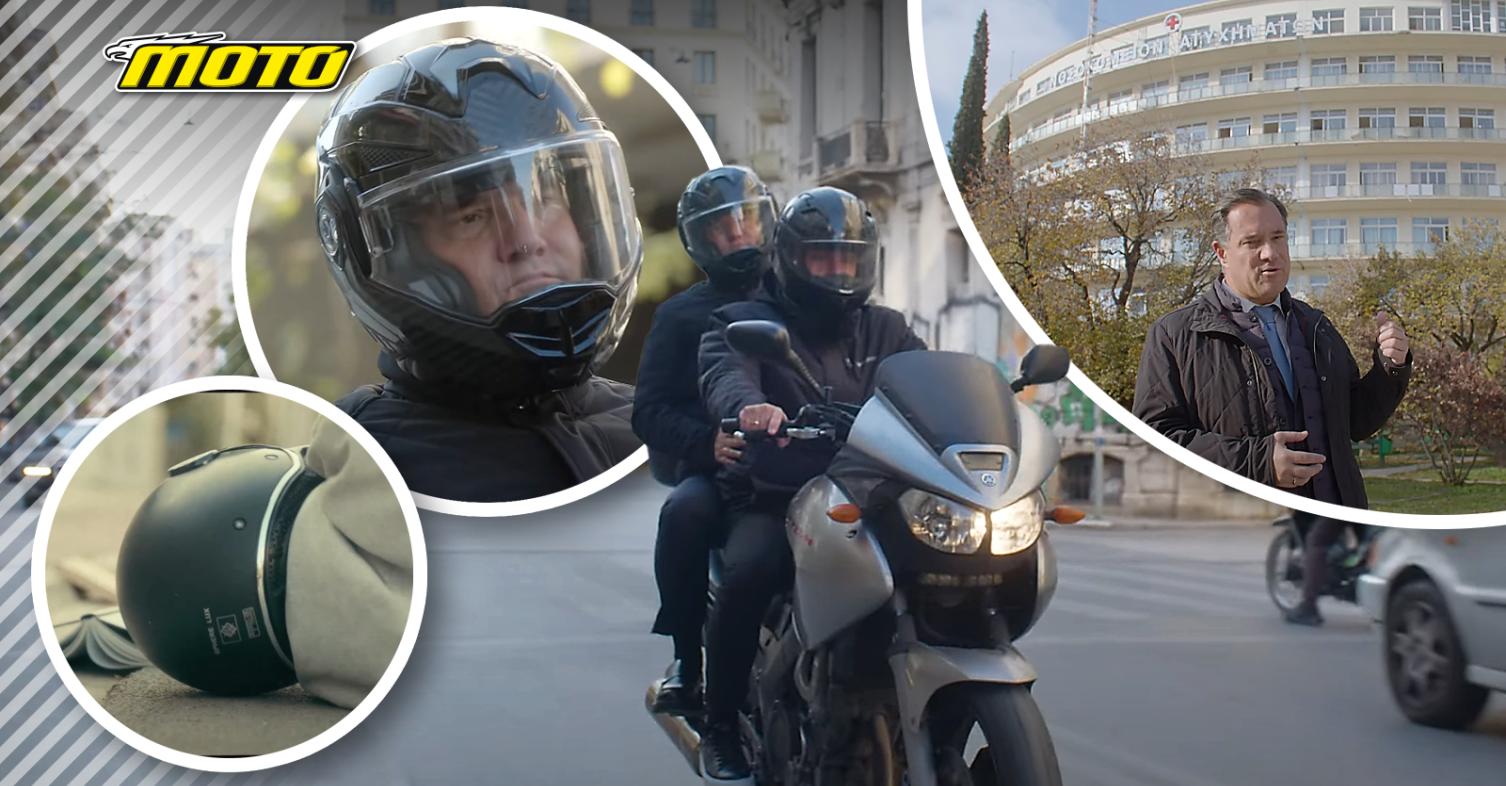 Καμπάνια Υπουργείου Υγείας για το κράνος: «Προστάτεψε τη ζωή σου» - Στον απόηχο της απαγόρευσης ανεφοδιασμού με βενζίνη [VIDEO]  Άλλο ένα VIDEO – Προβολή για τον Άδωνη Γεωργιάδη  Νέο VIDEO από το Υπουργείο Υγείας με πρωταγωνιστή τον Υπουργό Άδωνη Γεωργιάδη και προβολή στους προσωπικούς του λογαριασμούς κοινωνικών δικτύων, ανέβηκε σήμερα Δευτέρα 16/12/2024 μαζί με ανακοίνωση που επεκτείνει το θέμα της επικείμενης απαγόρευσης ανεφοδιασμού σε όσους δεν έχουν κράνος μέσα από ειδική νομοθεσία που αναμένεται να γ