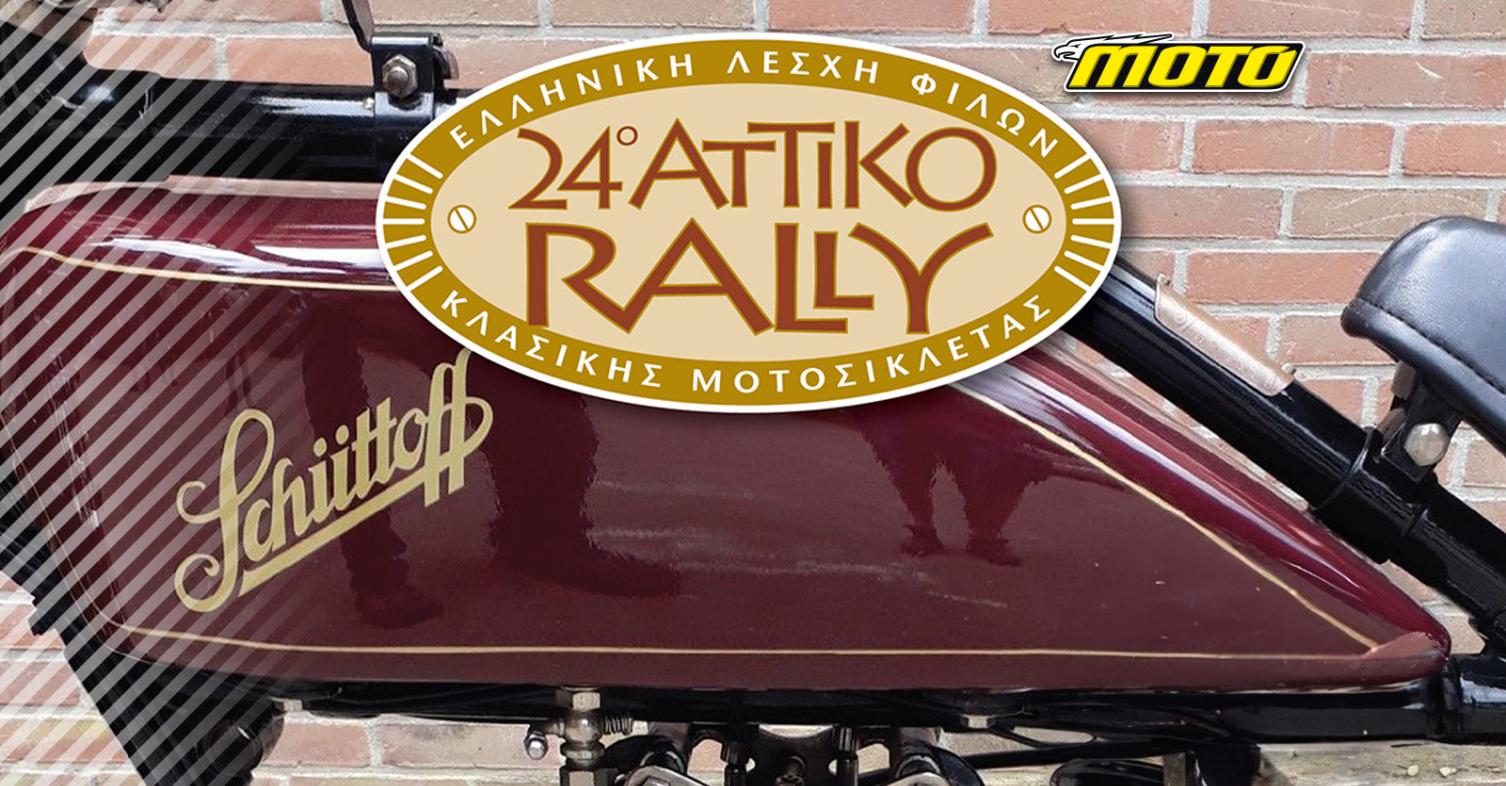 Rally κλασικής μοτοσυκλέτας