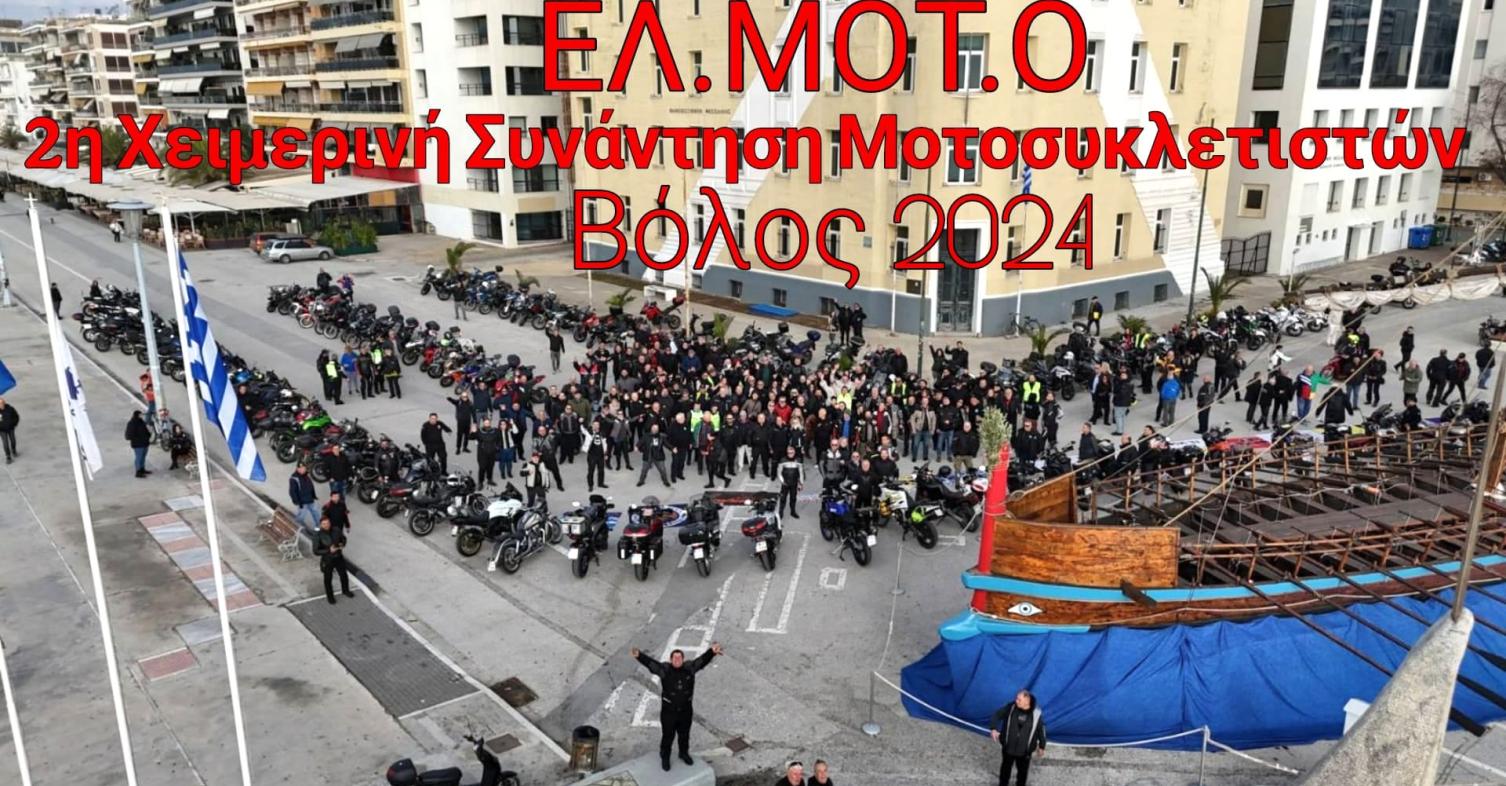 ΕΛΜΟΤΟ - 2η χειμερινή συνάντηση