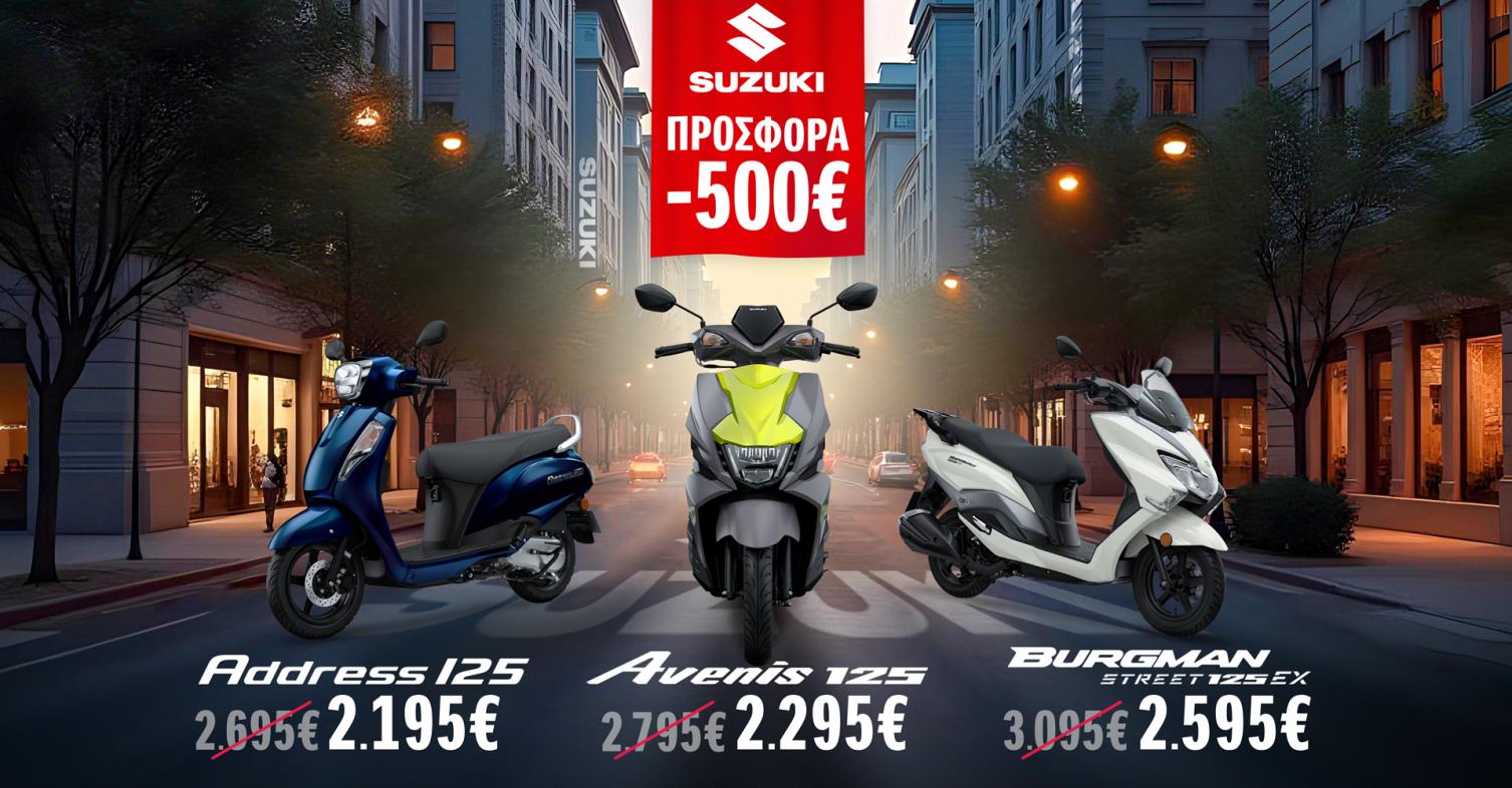 Suzuki - Προσφορά 500 ευρώ στα scooter 125 κυβικών